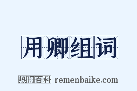 用卿组词是什么意思的图片